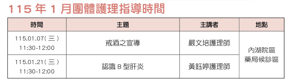 115年1月團體護理指導時間